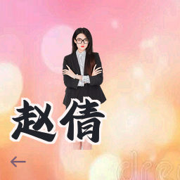 赵倩