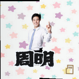周明