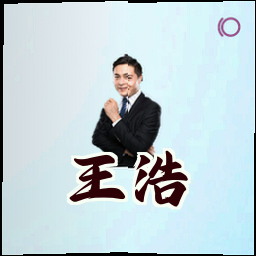 王浩